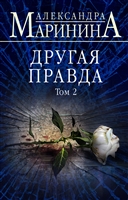 Другая правда. Том 2 Другая правда. Том 2