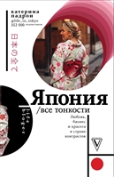 Япония. Все тонкости Япония. Все тонкости