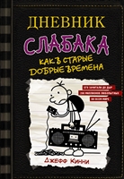 Дневник слабака-10. Как в старые добрые времена Дневник слабака-10. Как в старые добрые времена