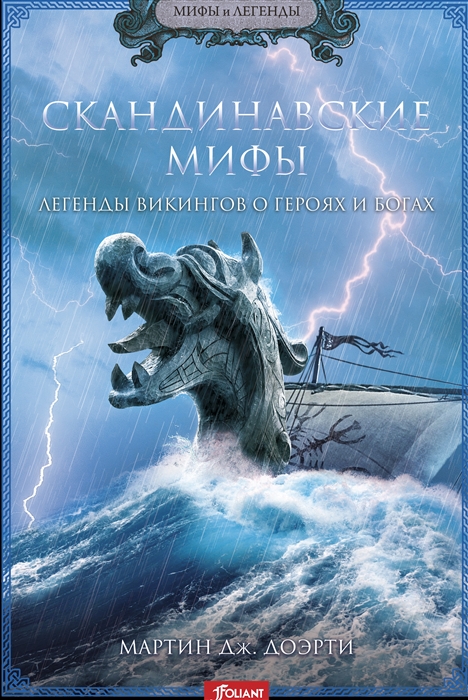 

Скандинавские мифы Легенды викингов о героях и богах