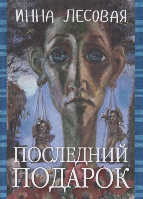 

Последний подарок Проза разных лет