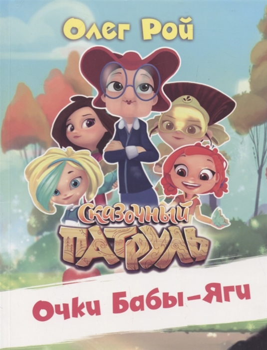 

Очки Бабы-Яги Сказочный патруль