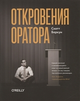 Откровения оратора Откровения оратора