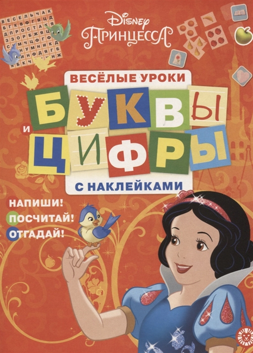 

Принцесса Disney Буквы и цифры с наклейками Веселые уроки ЦБН 1902