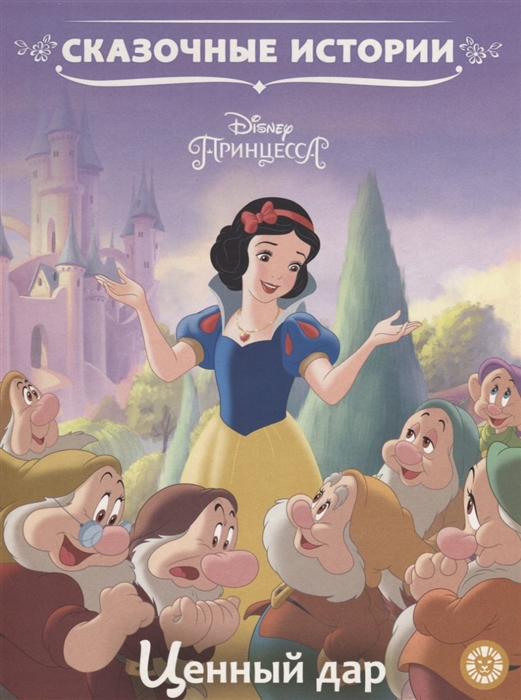

Ценный дар Принцесса Disney
