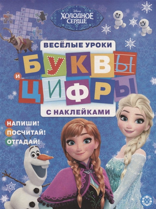 

Буквы и цифры с наклейками Веселые уроки БЦН 1906 Холодное сердце