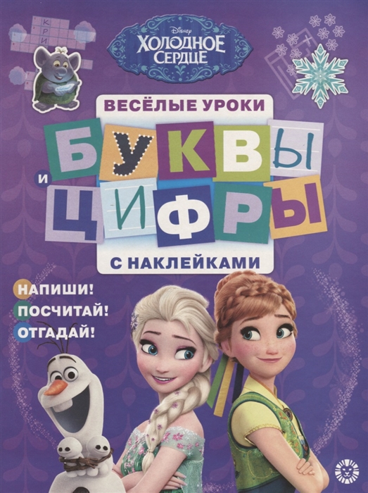 

Буквы и цифры с наклейками Веселые уроки БЦН 1905 Холодное сердце