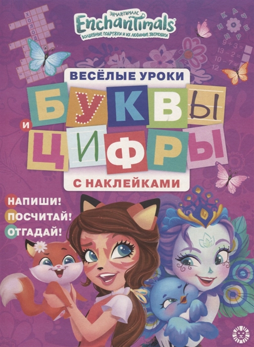 

Энчантималс Буквы и цифры с наклейками Веселые уроки ЦБН 1903