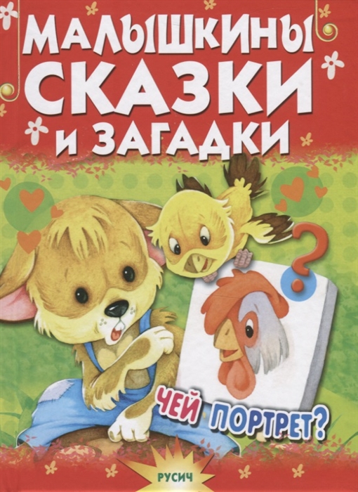 

Малышкины сказки и загадки Чей портрет