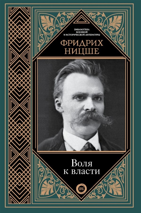 

Воля к власти