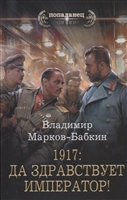 1917: Да здравствует император! 1917: Да здравствует император!