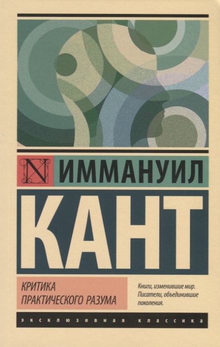 

Критика практического разума
