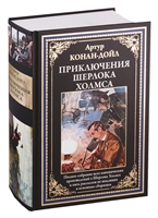 Приключения Шерлока Холмса Приключения Шерлока Холмса