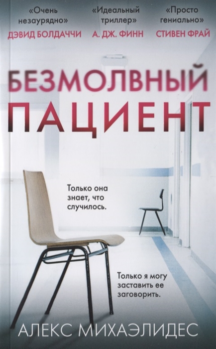 

Безмолвный пациент