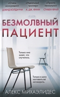 Безмолвный пациент Безмолвный пациент