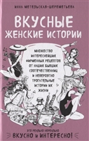 Вкусные женские истории: множество интереснейших фирменных рецептов от наших бывших соотечественниц и невероятно трогательные истории их жизни Вкусные женские истории: множество интереснейших фирменных рецептов от наших бывших соотечественниц и невероятно трогательные истории их жизни