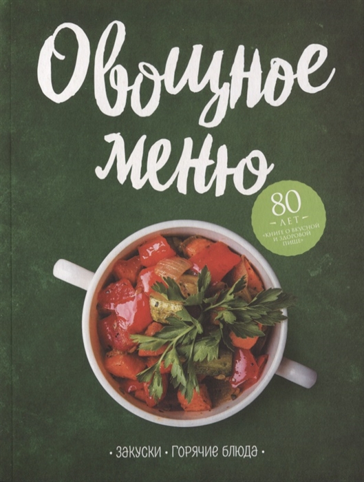 

Овощное меню Закуски Горячие блюда
