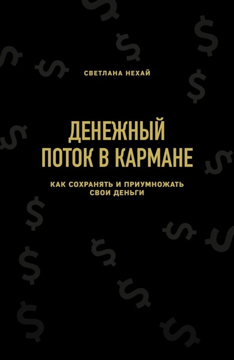 

Денежный поток в кармане Как сохранять и приумножать свои деньги