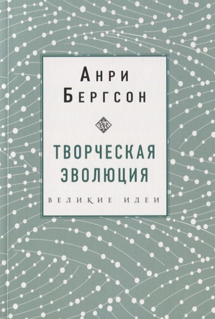 

Творческая эволюция