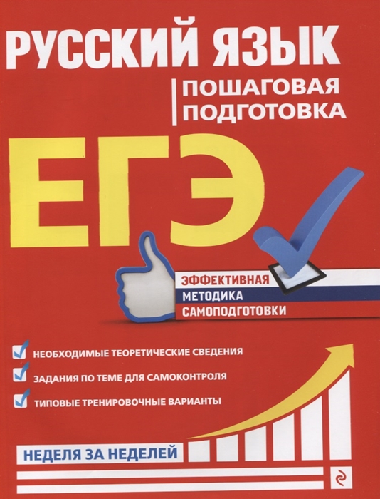 

ЕГЭ Русский язык Пошаговая подготовка