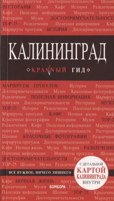 

Калининград Путеводитель с детальной картой внутри