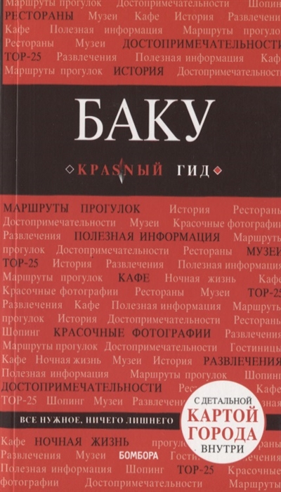 

Баку Путеводитель с детальной картой внутри