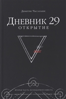 Дневник 29. Открытие Дневник 29. Открытие