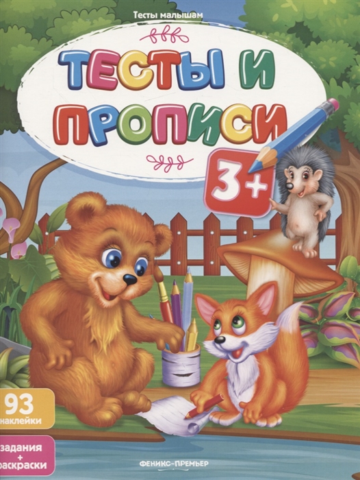 

Тесты и прописи Задания раскраски