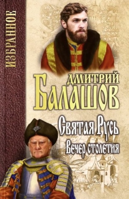 

Святая Русь Книга 3 Вечер столетия