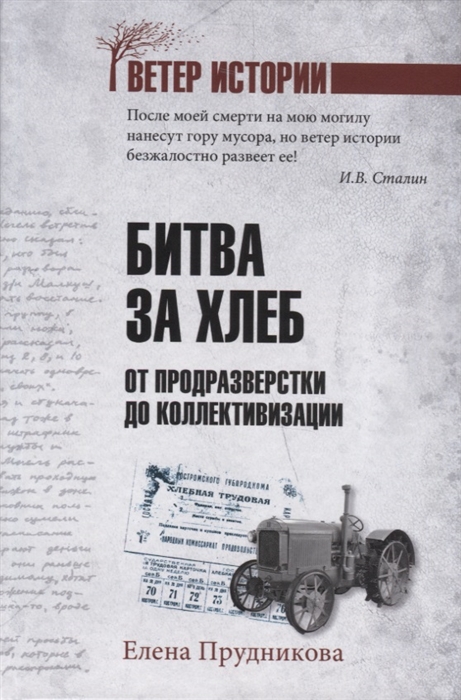 

Битва за хлеб От продразверстки до коллективизации