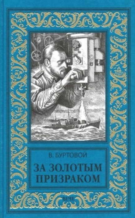 

За золотым призраком