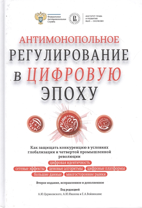 

Антимонопольное регулирование в цифровую эпоху