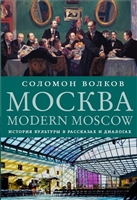 Москва / Modern Moscow. История культуры в рассказах и диалогах Москва / Modern Moscow. История культуры в рассказах и диалогах