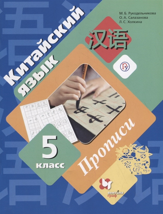 

Китайский язык 5 класс Прописи