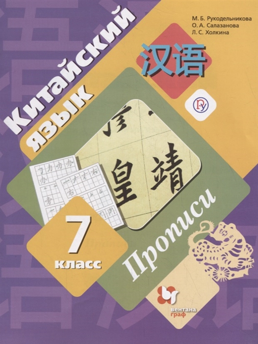 

Китайский язык 7 класс Прописи