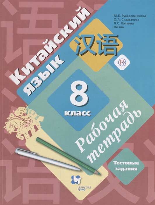 

Китайский язык 8 класс Рабочая тетрадь Тестовые задания