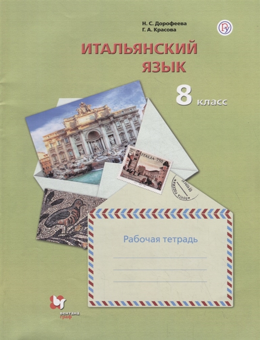 

Итальянский язык 8 класс Рабочая тетрадь