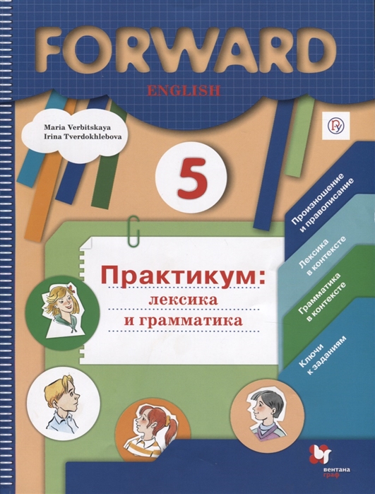

Forward English Английский язык 5 класс Практикум лексика и грамматика