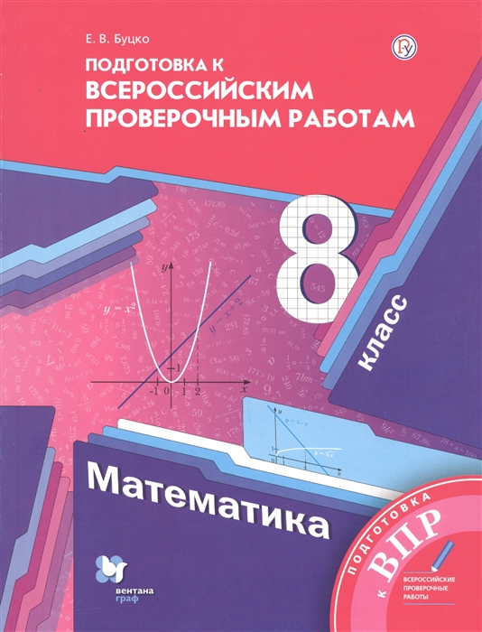 Математика. 8 класс. Подготовка к Всероссийским проверочным работам