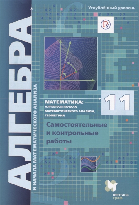 Мерзляк А., Полонский В., Рабинович Е., Якир М. Математика алгебра и начала математического анализа геометрия Алгебра и начала математического анализа 11 класс Самостоятельные и контрольные работы Углубленный уровень