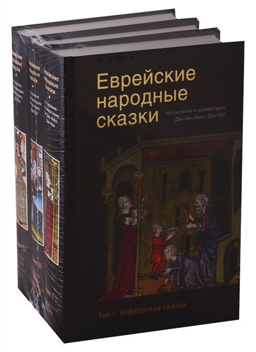 

Еврейские народные сказки комплект из 3 книг