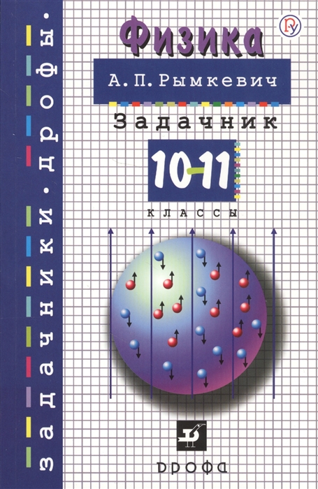 

Физика 10-11 классы Задачник Учебное пособие