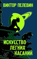 Искусство легких касаний Искусство легких касаний