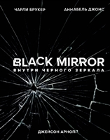 Black Mirror. Внутри Черного Зеркала Black Mirror. Внутри Черного Зеркала