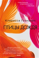 Птицы дождя Птицы дождя