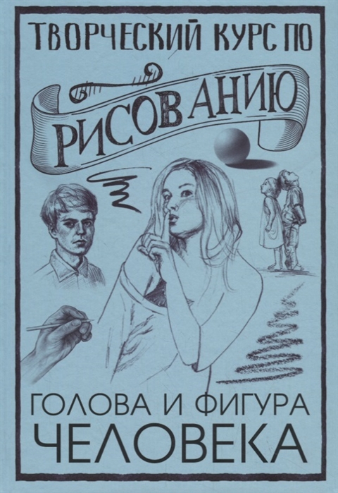 

Творческий курс по рисованию Голова и фигура человека