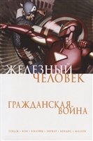 Железный Человек. Гражданская война Железный Человек. Гражданская война
