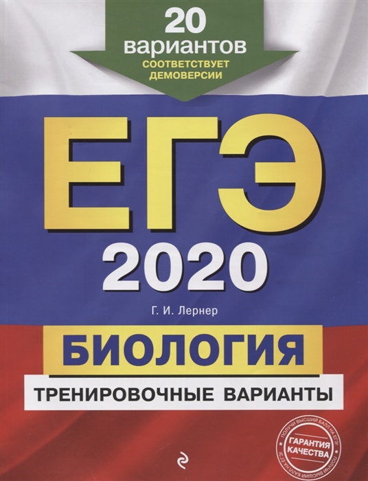 

ЕГЭ 2020 Биология Тренировочные варианты 20 вариантов