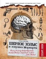 Escape book. Шерлок Холмс и ловушка Мориарти. Помоги великому детективу спасти доктора Уотсона и разоблачить главного злодея Лондона! Escape book. Шерлок Холмс и ловушка Мориарти. Помоги великому детективу спасти доктора Уотсона и разоблачить главного злодея Лондона!