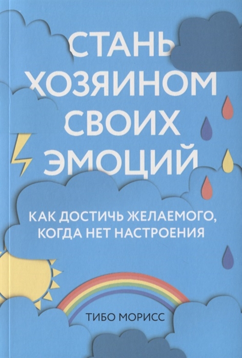 

Стань хозяином своих эмоций Как достичь желаемого когда нет настроения